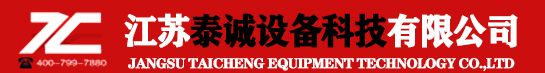 咨詢安裝-江蘇泰誠(chéng)設(shè)備科技有限公司
